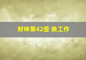 财神第42签 换工作